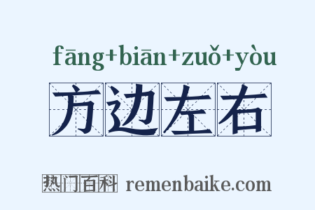 方边左右是什么意思的图片